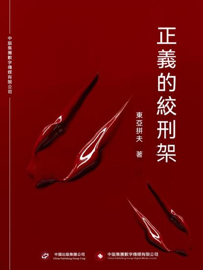 正義的絞刑架 - 繁體中文版 - cover