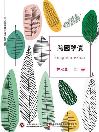 跨國孽債 - 繁體中文版 - cover