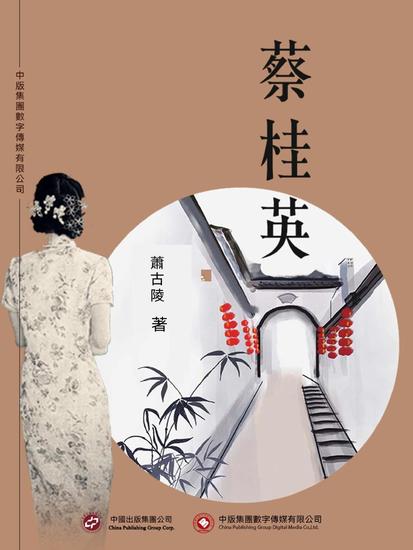 蔡桂英 - 繁體中文版 - cover