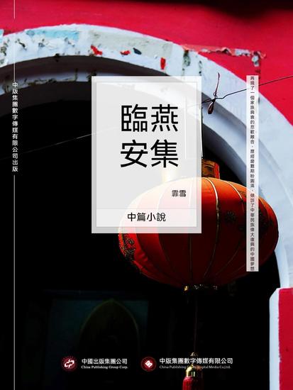 燕集臨安 - 繁體中文版 - cover