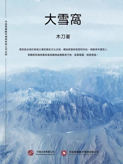 大雪窩 - 繁體中文版 - cover
