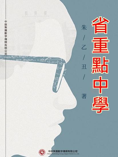 省重點中學 - 繁體中文版 - cover