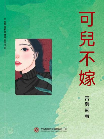 可兒不嫁 - 繁體中文版 - cover