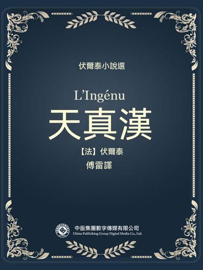 伏爾泰小說選：天真漢 - 繁體中文版 - cover