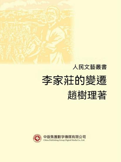 人民文藝叢書：李家莊的變遷 - 繁體中文版 - cover