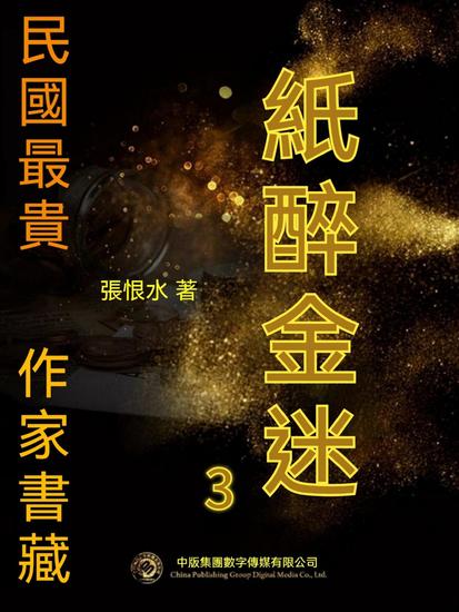 民國最"貴"作家書藏：紙醉金迷3 - 繁體中文版 - cover