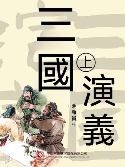 三國演義 上 - 繁體中文版 - cover