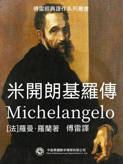 米開朗琪羅傳 - 繁體中文版 - cover