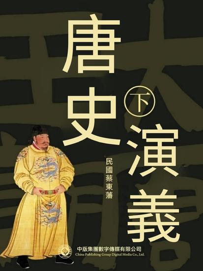 唐史演義（第二部） - 繁體中文版 - cover