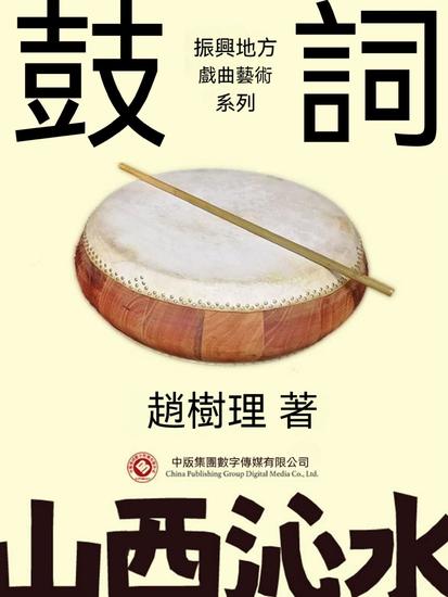 振興地方戲曲藝術系列：鼓詞 - 繁體中文版 - cover