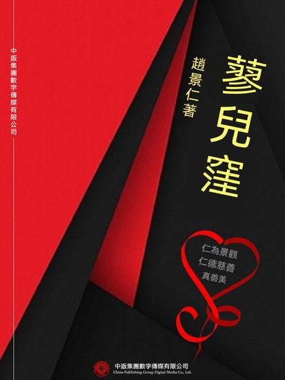 蓼兒窪 - 繁體中文版 - cover