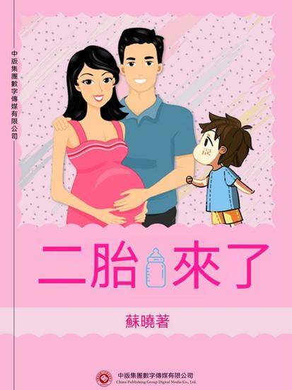 二胎來了 - 繁體中文版 - cover