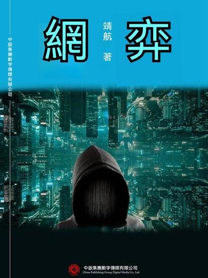 網弈 - 繁體中文版 - cover