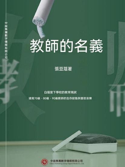 教師的名義 - 繁體中文版 - cover