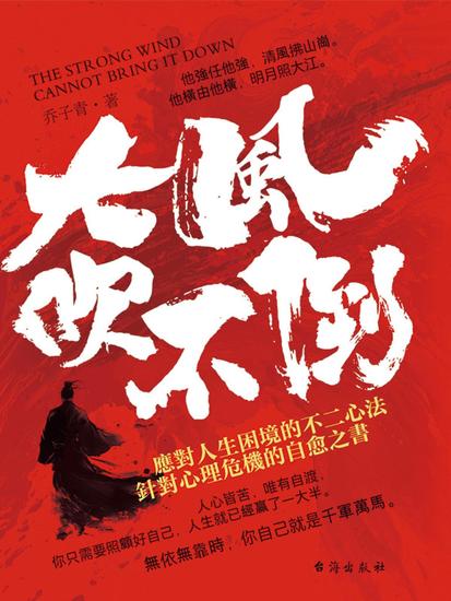 大風吹不倒 - 繁體中文版 - cover