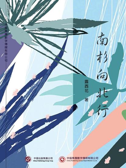 南杉向北行 - 繁體中文版 - cover