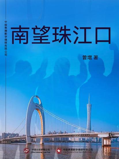 南望珠江口 - 繁體中文版 - cover