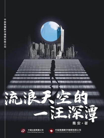 流浪天空的一汪深潭 - 繁體中文版 - cover