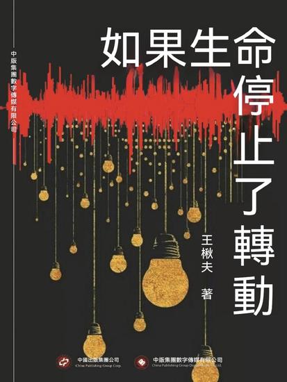 如果生命停止了轉動 - 繁體中文版 - cover