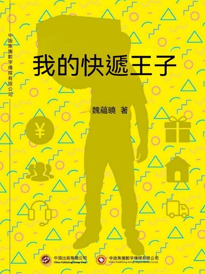 我的快遞王子 - 繁體中文版 - cover