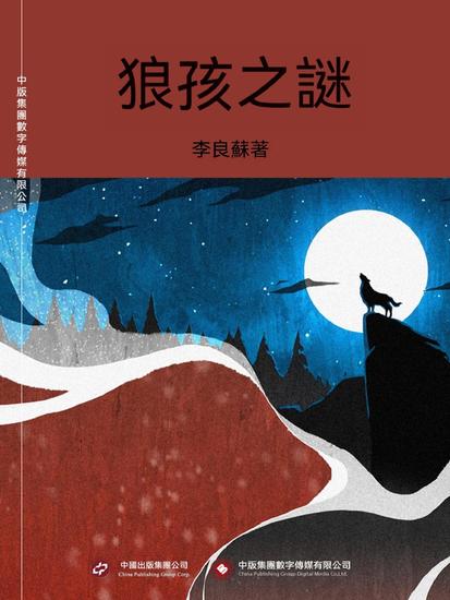 狼孩之謎 - 繁體中文版 - cover