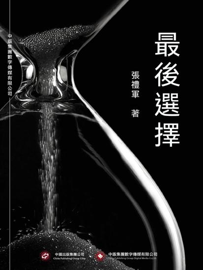 最後選擇 - 繁體中文版 - cover