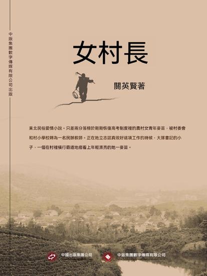 女村長 - 繁體中文版 - cover