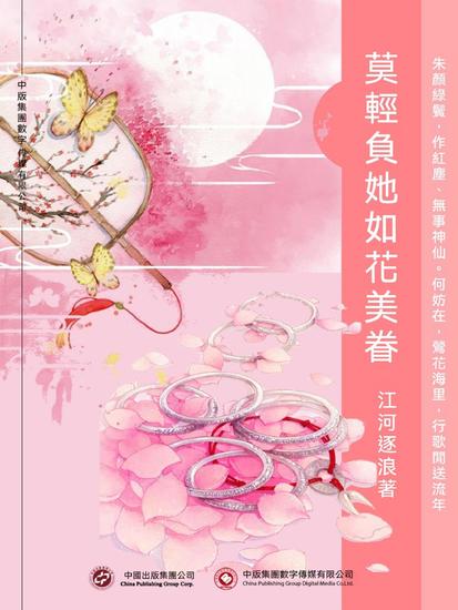 莫輕負她如花美眷 - 繁體中文版 - cover