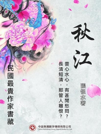 民國最"貴"作家書藏：秋江 - 繁體中文版 - cover