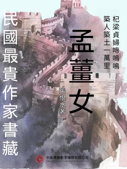 民國最"貴"作家書藏：孟薑女 - 繁體中文版 - cover