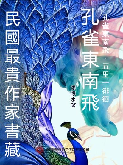 民國最"貴"作家書藏：孔雀東南飛 - 繁體中文版 - cover