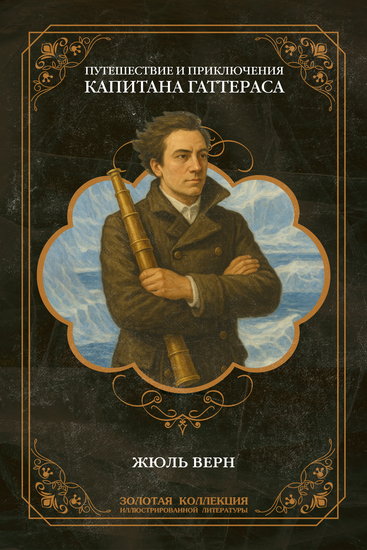 Путешествие и приключения капитана Гаттераса - cover