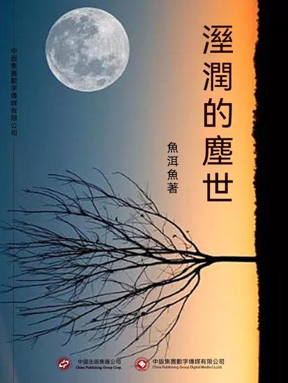 濕潤的塵世 - 繁體中文版 - cover