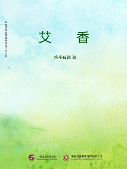 艾香 - 繁體中文版 - cover