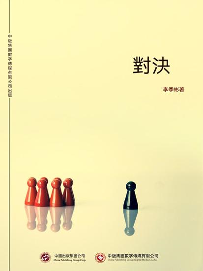 對決 - 繁體中文版 - cover