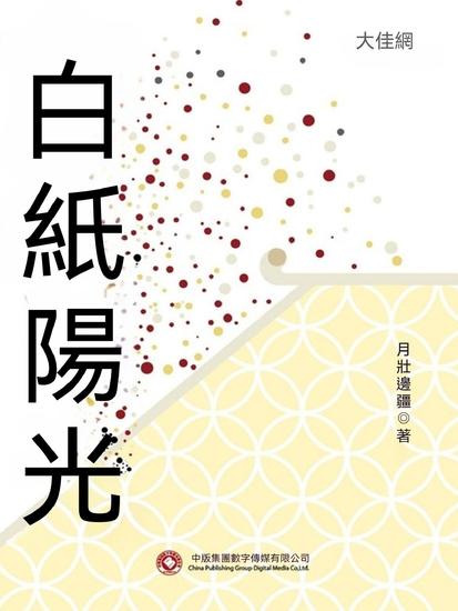 白紙陽光 - 繁體中文版 - cover