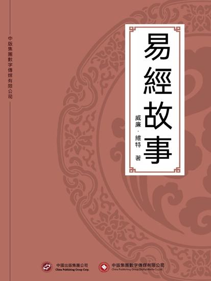 易經故事 - 繁體中文版 - cover