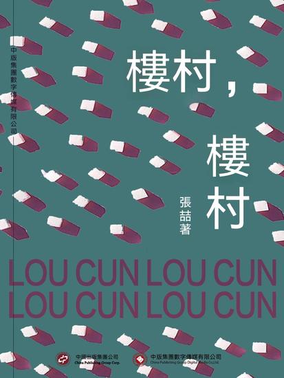 樓村，樓村 - 繁體中文版 - cover