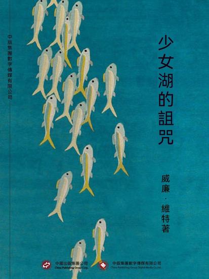 少女湖的詛咒 - 繁體中文版 - cover