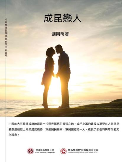 成昆戀人 - 繁體中文版 - cover