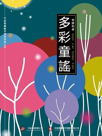 多彩童謠 - 繁體中文版 - cover