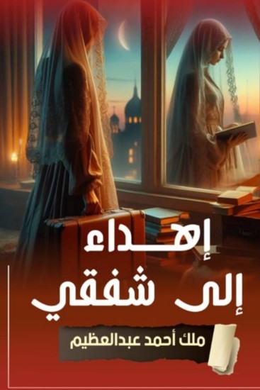 إهداء إلى شفقي - cover