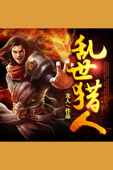 亂世獵人3 - 山野猎人卷入权谋漩涡！以骨刀破局，以仁心狩世！乱世烽火中铸就传奇！ - cover