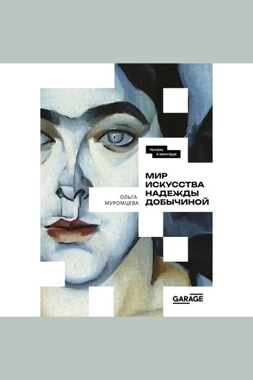 Мир искусства Надежды Добычиной - cover