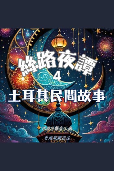 絲路夜譚｜土耳其民間故事 - 穿越千年絲路 聆聽萬國故事 - cover