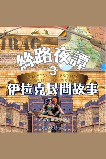 絲路夜譚｜伊拉克民間故事 - 穿越千年絲路 聆聽萬國故事 - cover