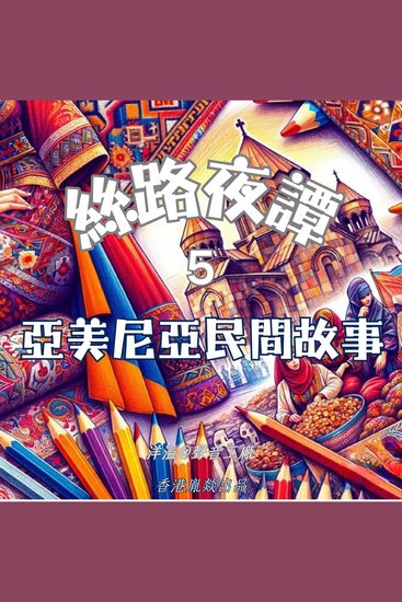 絲路夜譚｜亞美尼亞民間故事 - 穿越千年絲路 聆聽萬國故事 - cover