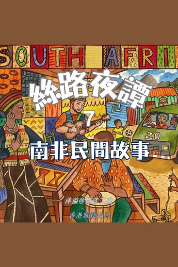 絲路夜譚｜南非民間故事 - 穿越千年絲路 聆聽萬國故事 - cover