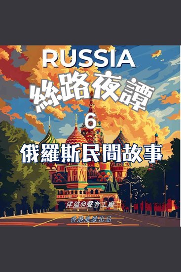 絲路夜譚｜俄羅斯民間故事 - 穿越千年絲路 聆聽萬國故事 - cover