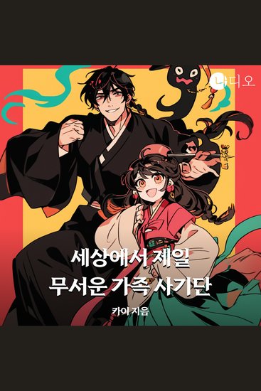 세상에서 제일 무서운 가족사기단 - 한지붕 아래 저승사자 귀신 무당의 통쾌한 응징극! - cover